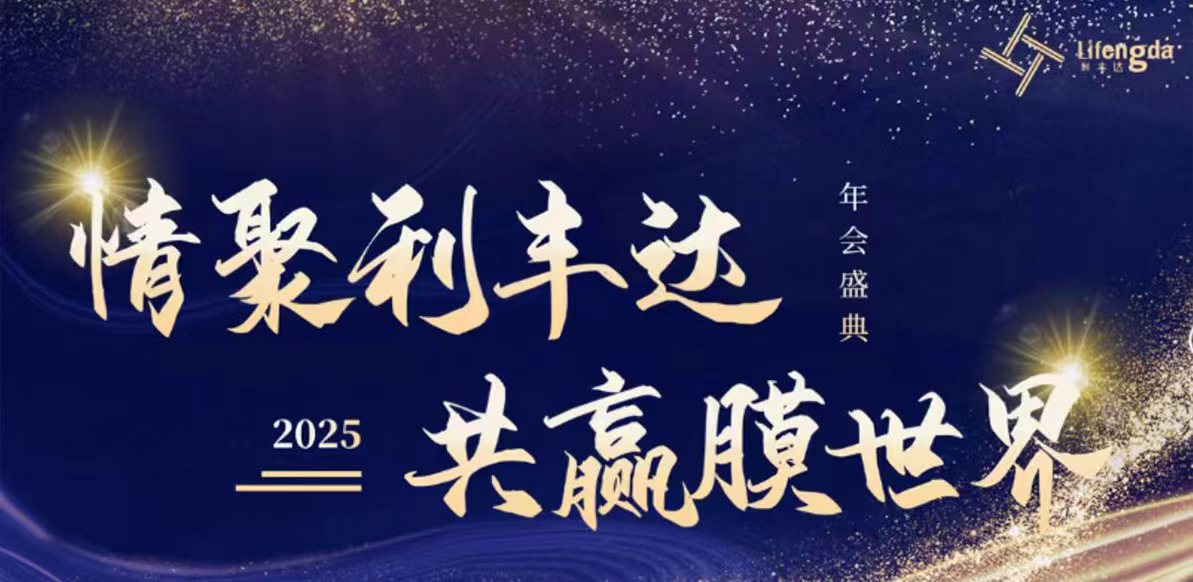 “情聚利丰达，共赢膜世界”                        ——利丰达2024年年终盛典