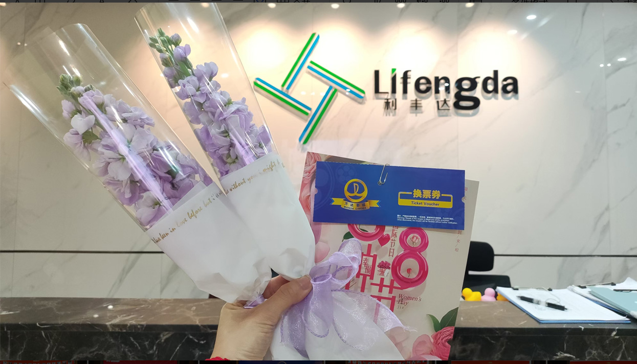 致敬她力量，利丰达与您共庆38女神节！